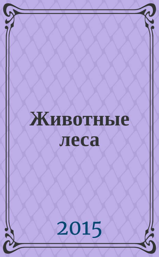 Животные леса : еженедельное издание издание для детей старшего дошкольного возраста. № 63 : Серая цапля