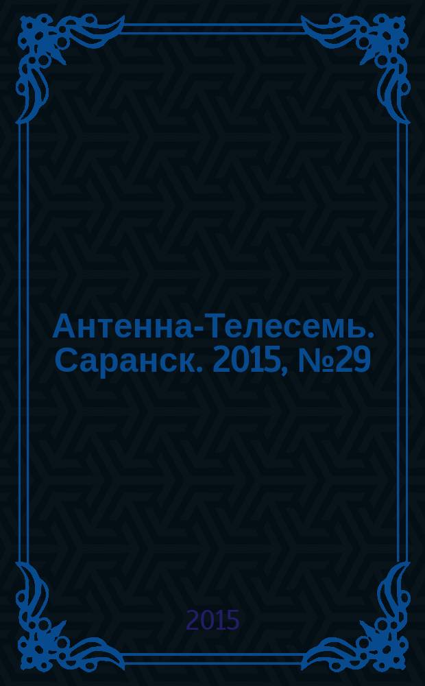 Антенна-Телесемь. Саранск. 2015, № 29 (743)