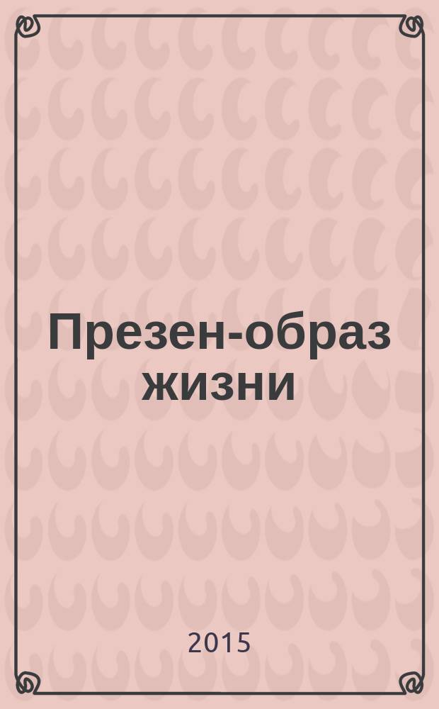 Презент- образ жизни : очень полезный журнал рекламное издание. 2015, № 6