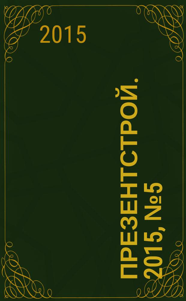 ПрезентСтрой. 2015, № 5 (122)