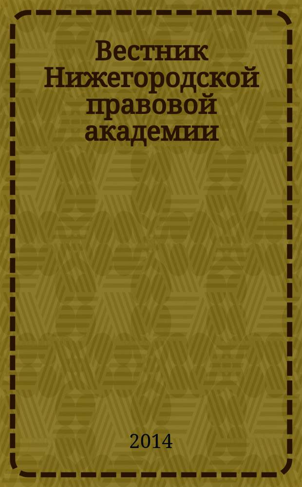 Вестник Нижегородской правовой академии : научный журнал. 2014, № 1 (1)