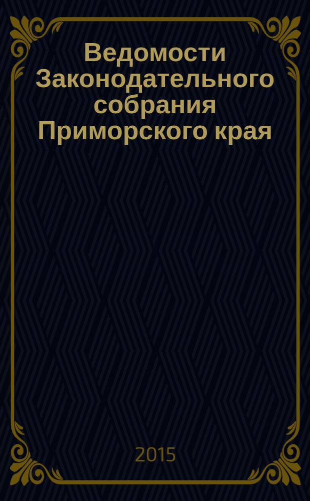 Ведомости Законодательного собрания Приморского края : Офиц. изд. Законодат. собр. Примор. края. № 112