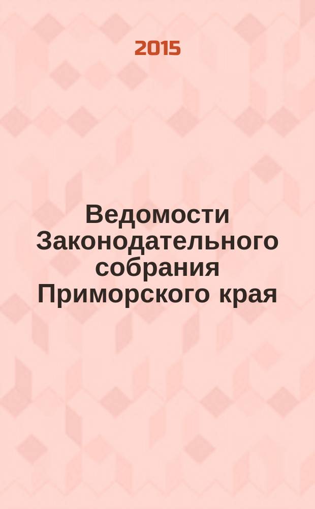 Ведомости Законодательного собрания Приморского края : Офиц. изд. Законодат. собр. Примор. края. № 114, ч. 1