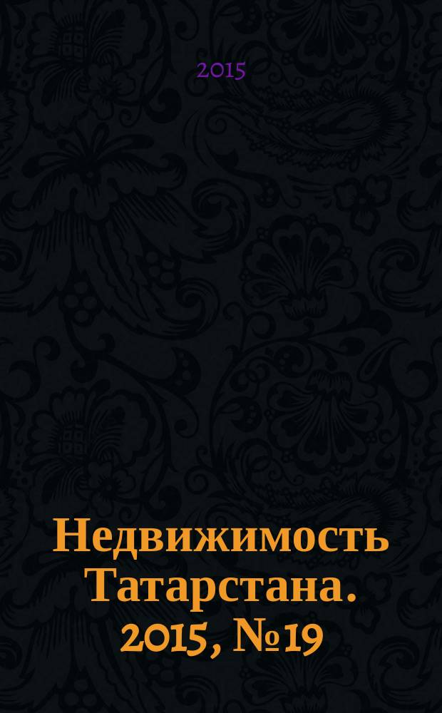 Недвижимость Татарстана. 2015, № 19 (71)