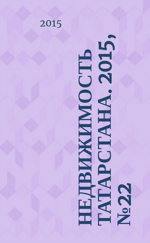 Недвижимость Татарстана. 2015, № 22 (74)