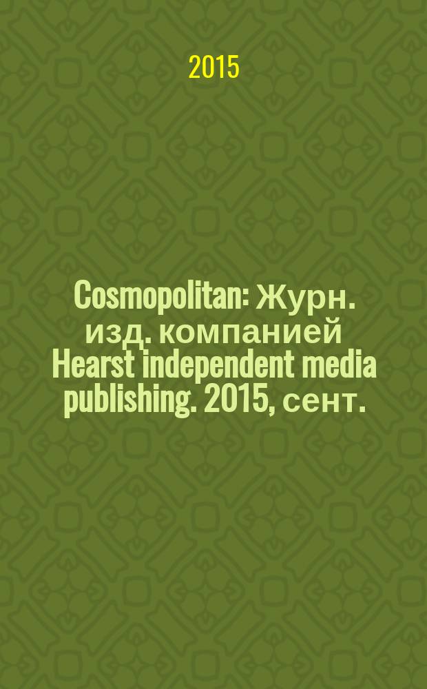 Cosmopolitan : Журн. изд. компанией Hearst independent media publishing. 2015, сент. (246)