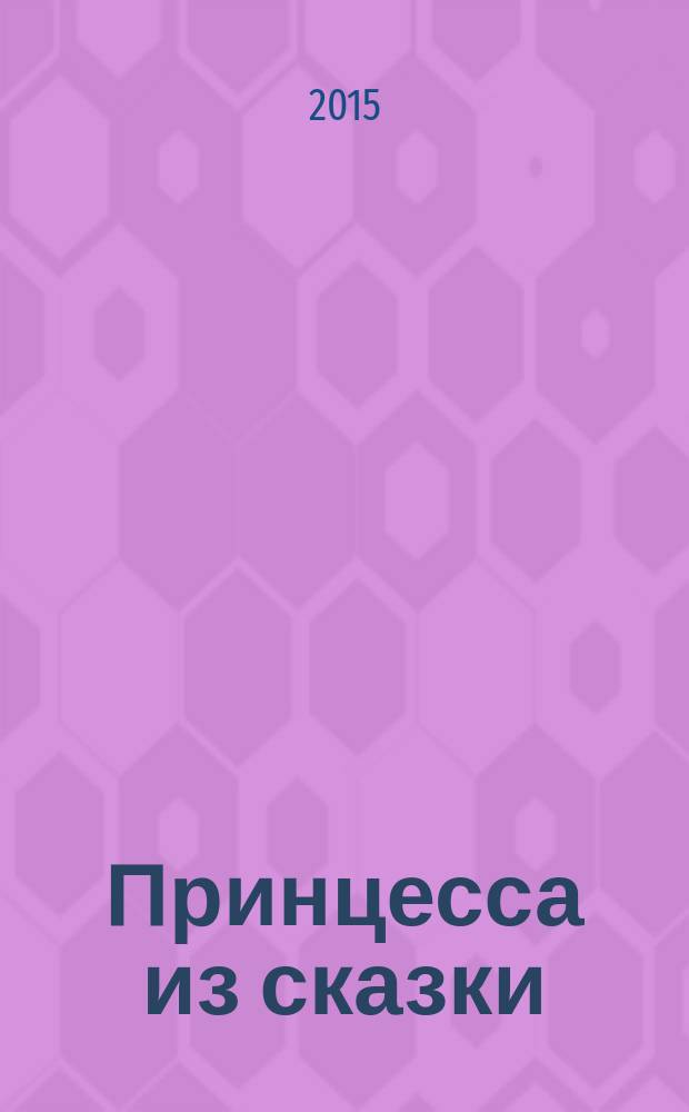 Принцесса из сказки : издание для досуга для детей старшего дошкольного возраста. 2015, № 6 (28) : Холодное сердце