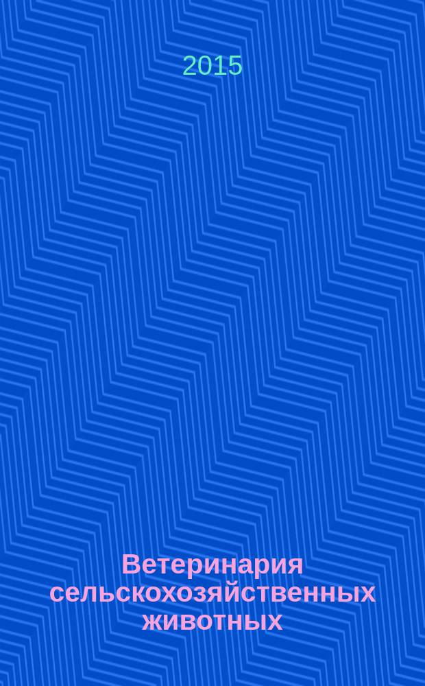 Ветеринария сельскохозяйственных животных : научно-практический ежемесячный журнал. 2015, № 7