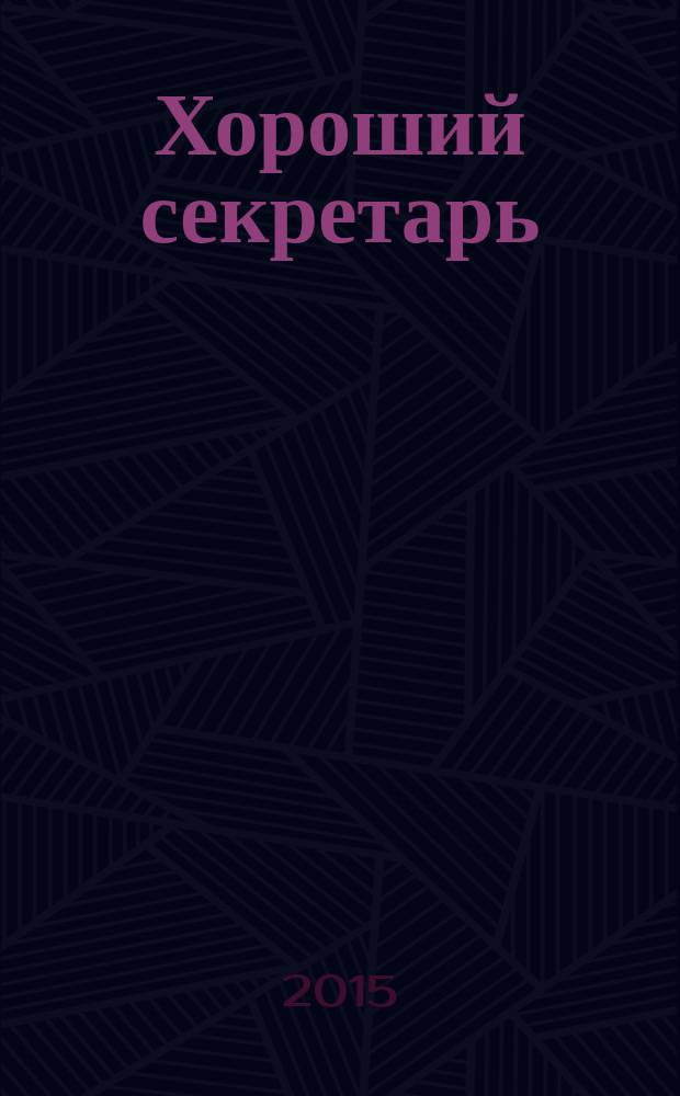 Хороший секретарь : ежемесячный научно-практический журнал. 2015, № 7