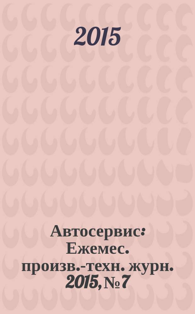 Автосервис : Ежемес. произв.-техн. журн. 2015, № 7