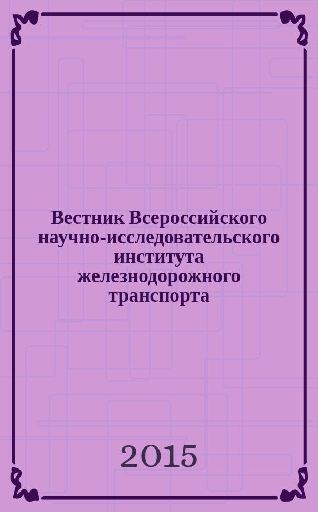 Вестник Всероссийского научно-исследовательского института железнодорожного транспорта : Науч.-техн. журн. 2015, № 4