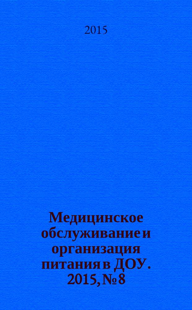 Медицинское обслуживание и организация питания в ДОУ. 2015, № 8