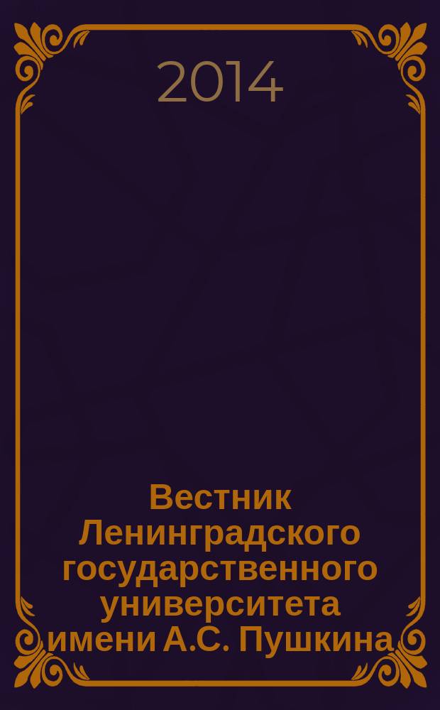 Вестник Ленинградского государственного университета имени А.С. Пушкина : научный журнал. 2014, № 2, т. 4 : История