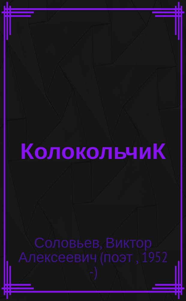 КолокольчиК : Альм. творчества юных поэтов Спец. вып. рос. журн. "Реквием". № 67 : Рассказики-коротышки