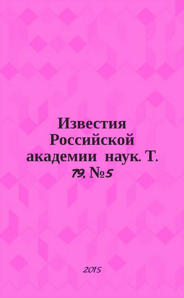 Известия Российской академии наук. Т. 79, № 5