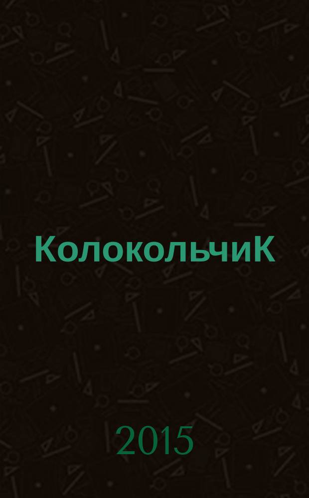 КолокольчиК : Альм. творчества юных поэтов Спец. вып. рос. журн. "Реквием". № 68