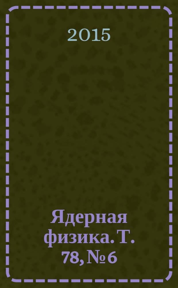Ядерная физика. Т. 78, № 6