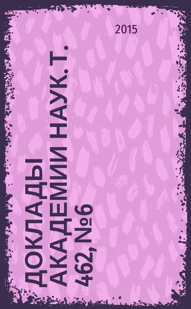 Доклады Академии наук. Т. 462, № 6
