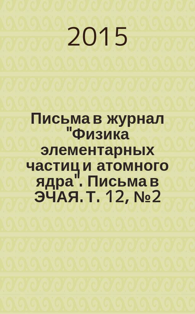 Письма в журнал "Физика элементарных частиц и атомного ядра". Письма в ЭЧАЯ. Т. 12, № 2 (193) : Mathematical modeling and computational physics 2013, International conference, Dubna, July 8-12, 2013