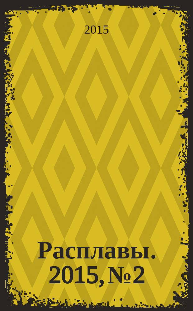 Расплавы. 2015, № 2
