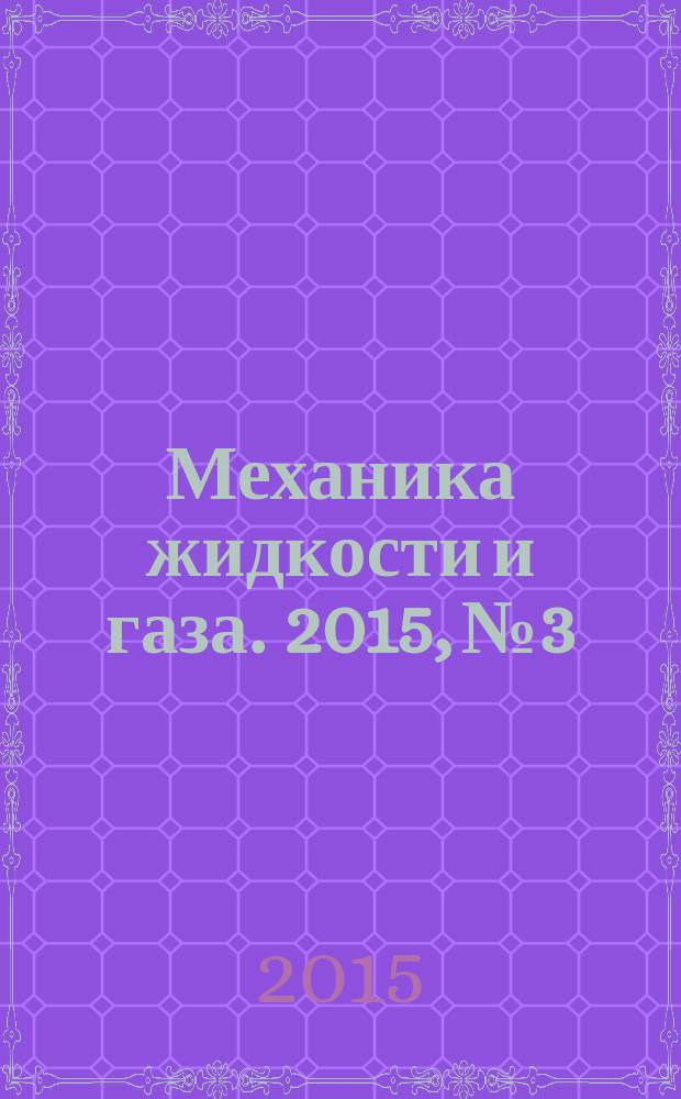 Механика жидкости и газа. 2015, № 3