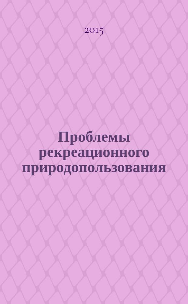 Проблемы рекреационного природопользования : сборник научных статей. Вып. 8