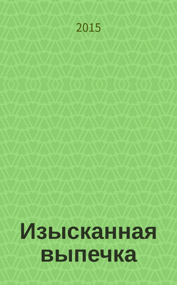 Изысканная выпечка : лучшие рецепты мировой кухни. № 90