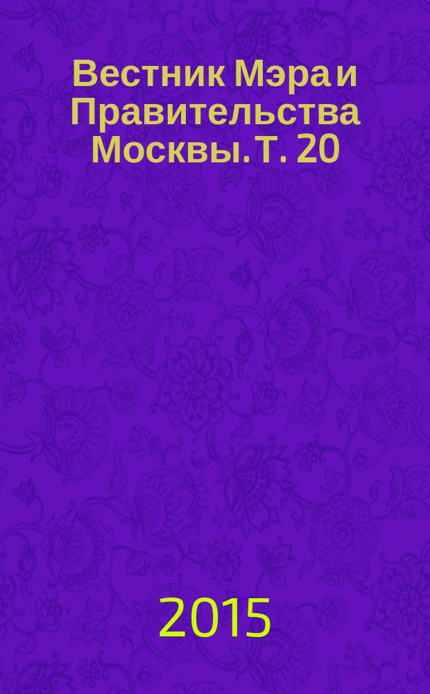 Вестник Мэра и Правительства Москвы. Т. 20