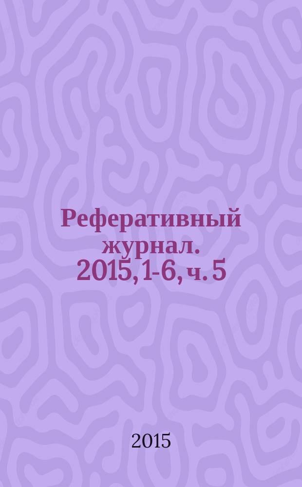 Реферативный журнал. 2015, 1-6, ч. 5 : Н - О