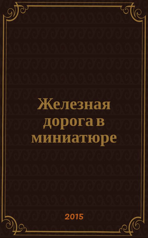 Железная дорога в миниатюре : соберите модель элетрического поезда. № 45