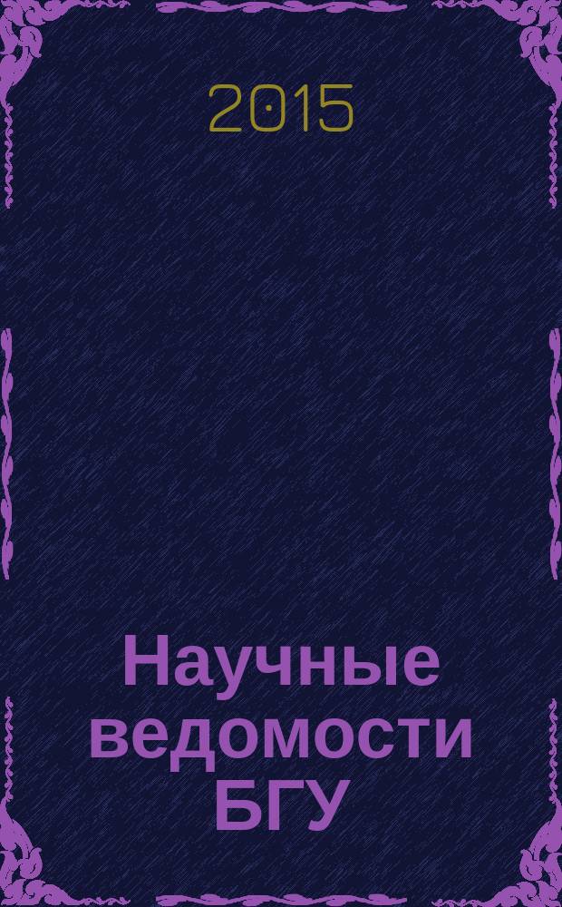 Научные ведомости БГУ : Унив. вестн. 2015, № 12 (209)