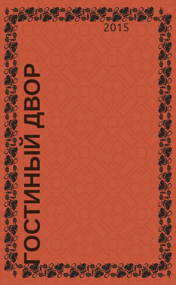 Гостиный двор : Лит.-худож. и обществ. полит. альм. № 49