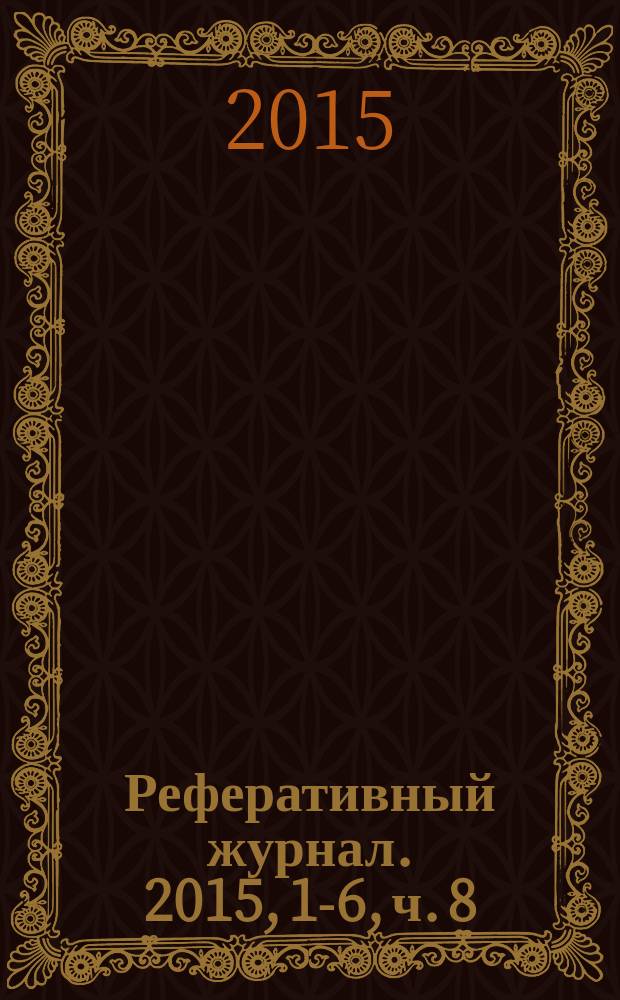 Реферативный журнал. 2015, 1-6, ч. 8 : Т - Ф