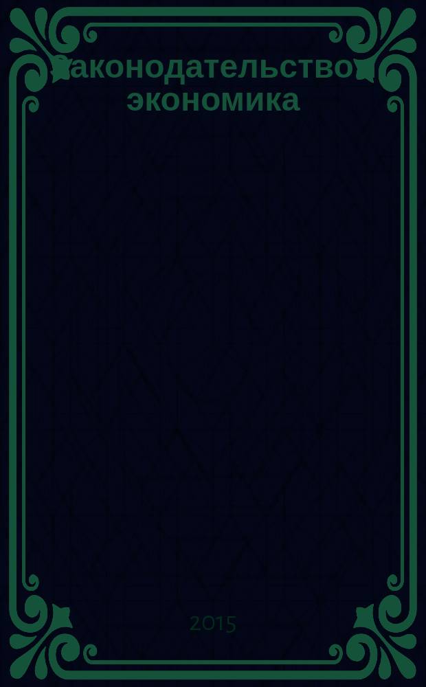 Законодательство и экономика : Новый специализир. юрид. журн. 2015, № 3 (371)