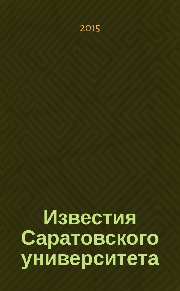 Известия Саратовского университета : научный журнал. Т. 15, вып. 1