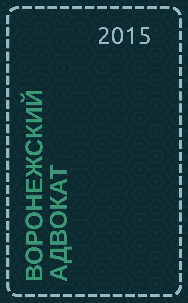 Воронежский адвокат : официальное издание Адвокатской палаты Воронежской области. 2015, № 6 (144)