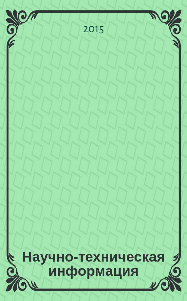 Научно-техническая информация : ежемесячный научно-технический сборник. 2015, № 6