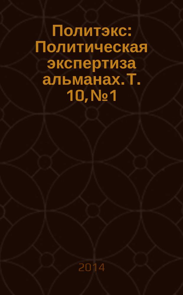 Политэкс : Политическая экспертиза альманах. Т. 10, № 1