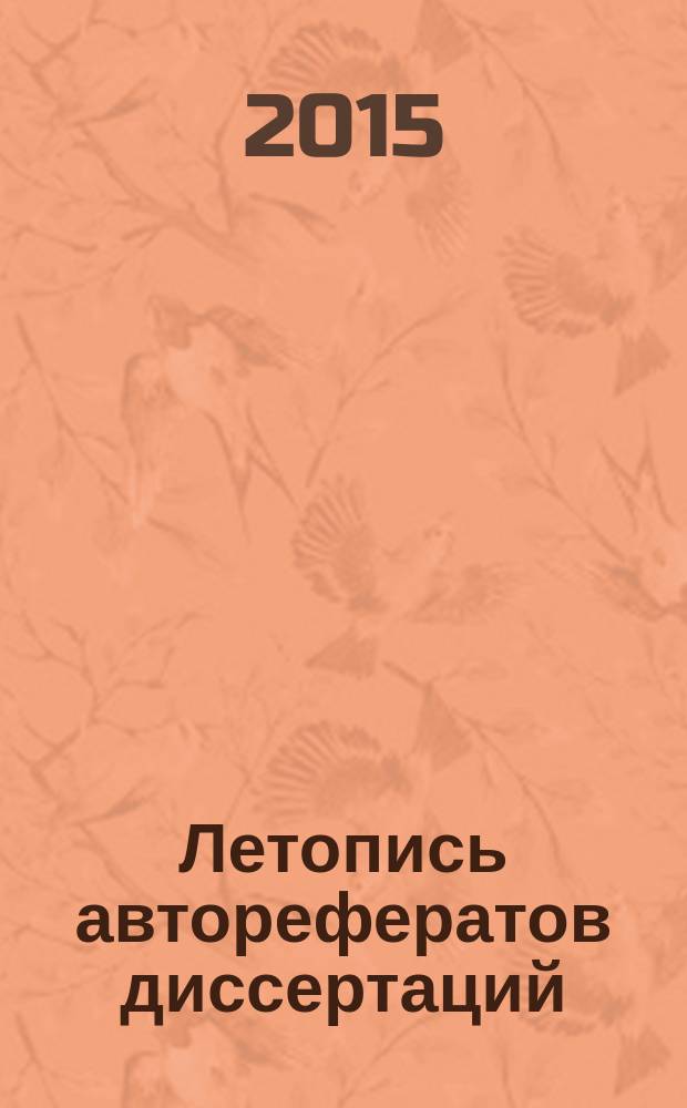 Летопись авторефератов диссертаций : Гос. библиогр. указ. Рос. Федерации. 2015, 1