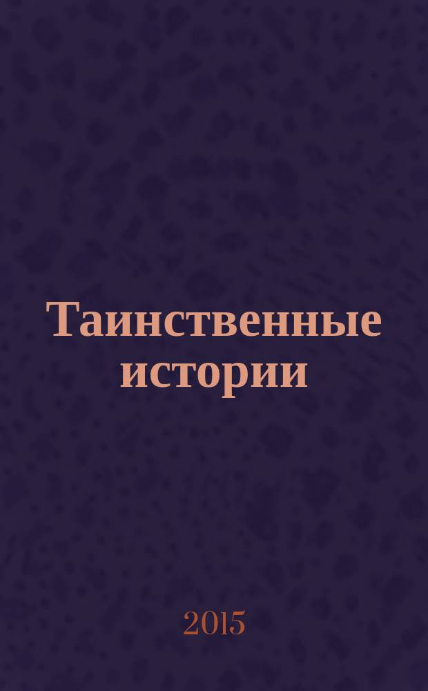 Таинственные истории : из первых рук. 2015, № 11 (56)