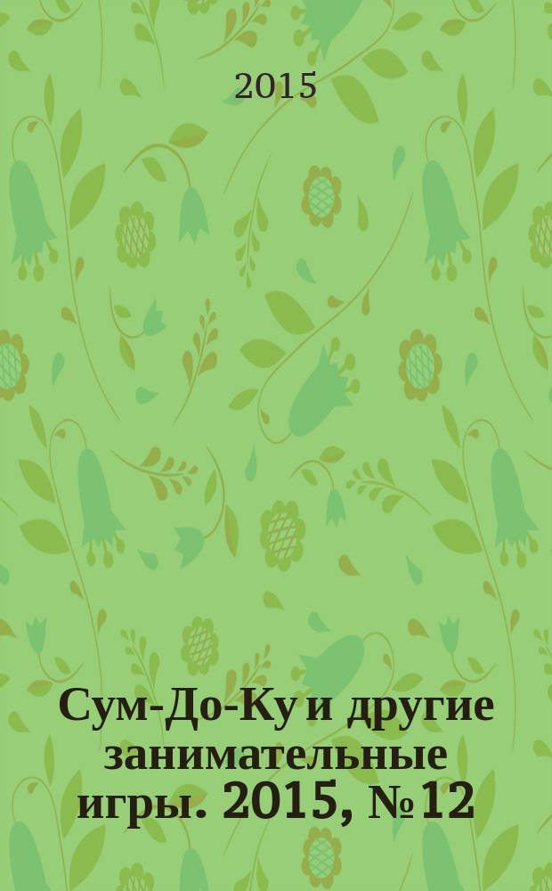 Сум-До-Ку и другие занимательные игры. 2015, № 12 (228)