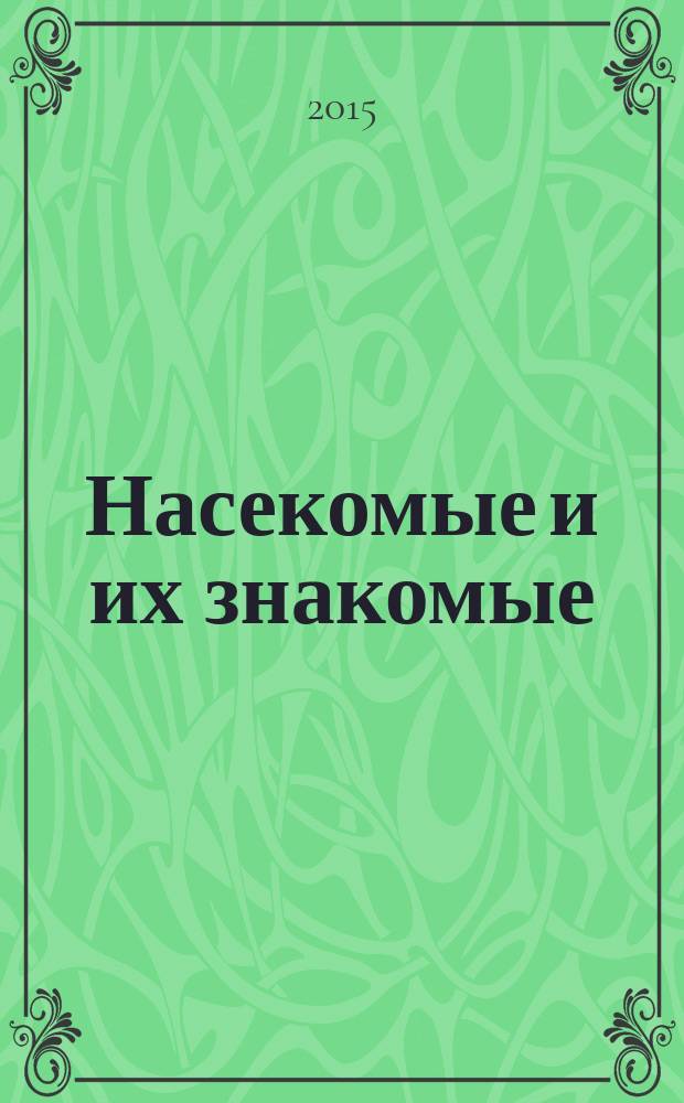 Насекомые и их знакомые : узнай все об их жизни и среде обитания. № 73 : Златка