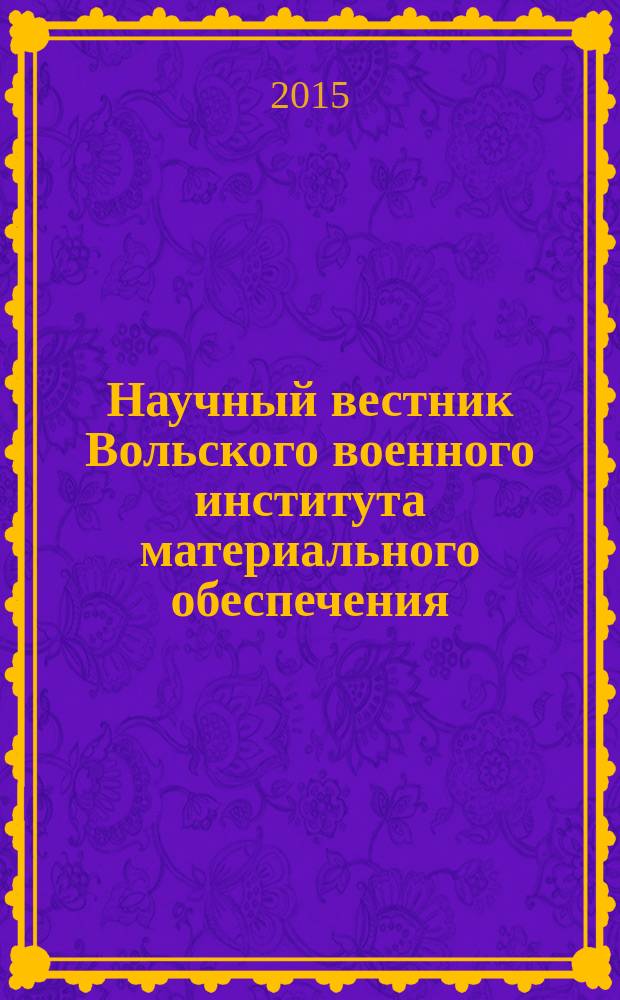 Научный вестник Вольского военного института материального обеспечения : сборник научно-технических статей