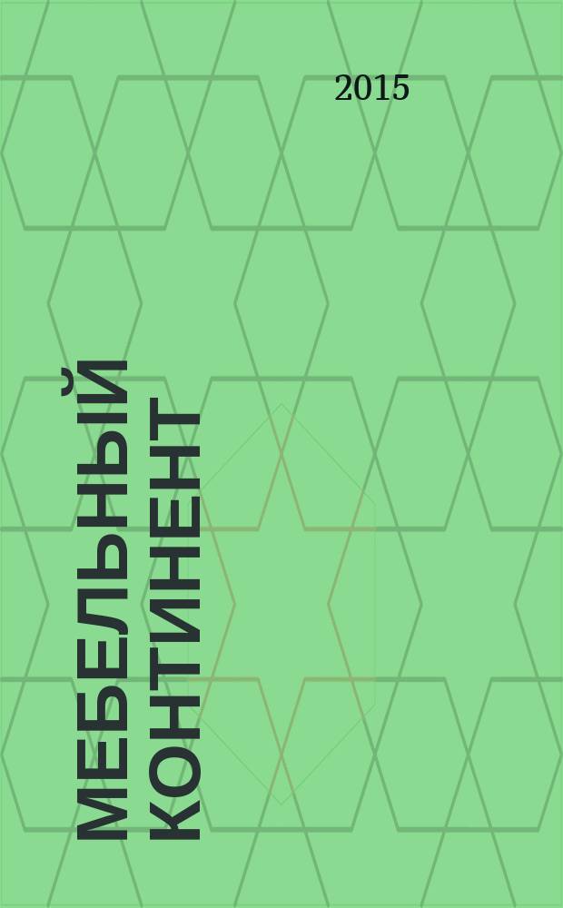 Мебельный континент : путеводитель. 2015, № 3 (30)
