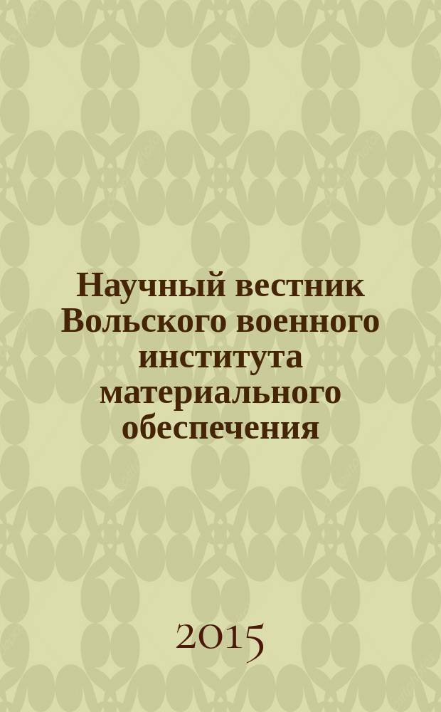Научный вестник Вольского военного института материального обеспечения : сборник научно-технических статей. Вып. 35