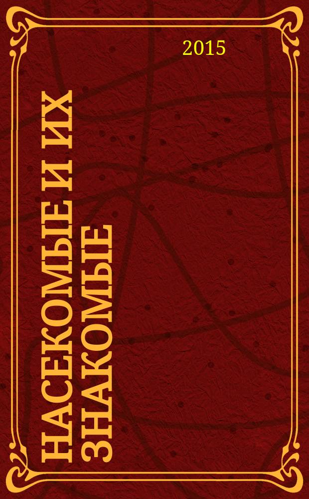 Насекомые и их знакомые : узнай все об их жизни и среде обитания. № 71 : Жук-златка катоксанта опулента