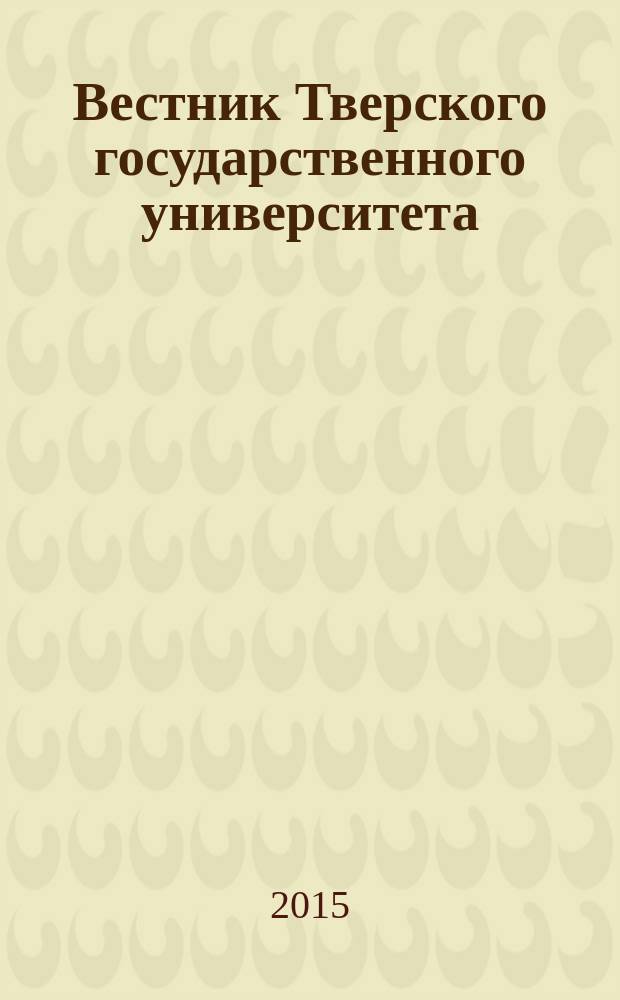 Вестник Тверского государственного университета : научный журнал. 2015, № 1