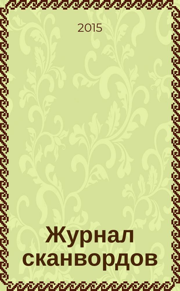 777. Журнал сканвордов : головоломки. Конкурсы. Юмор. 2015, № 11