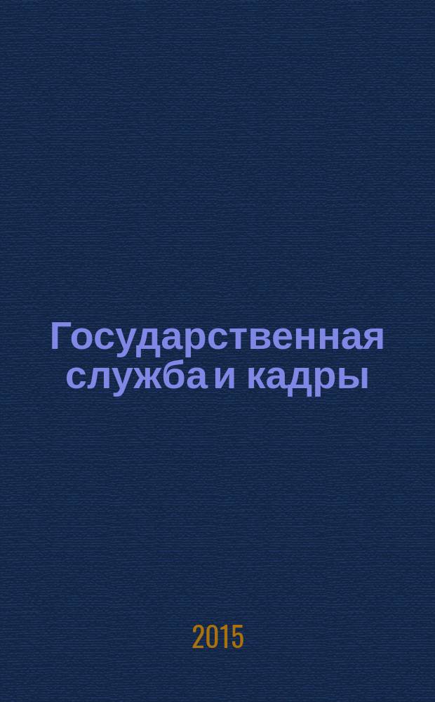 Государственная служба и кадры : научно-информационный журнал. 2015, № 1