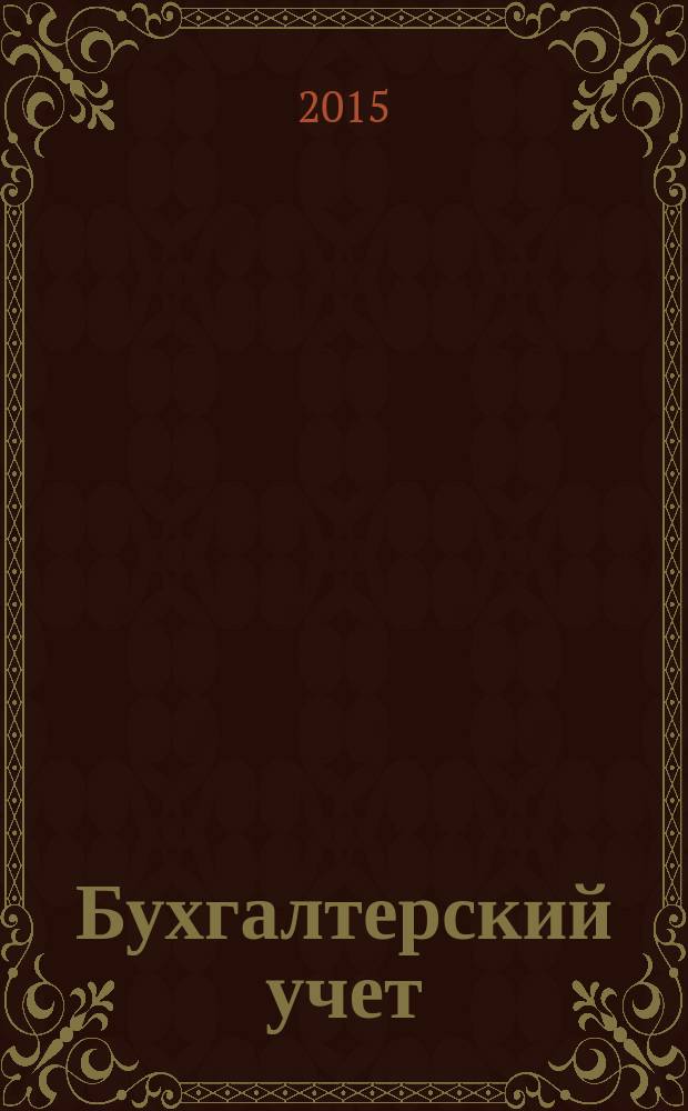 Бухгалтерский учет : Ежемес. журн. Орган Наркомфина Союза ССР. 2015, № 7